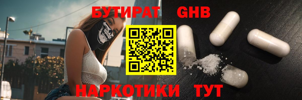 Бутират Butirat Барнаул