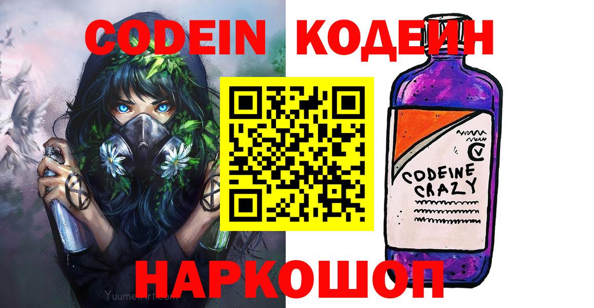 Барнаул  Кодеиновый сироп Lean Purple Drank  Вход с VPN  Codein напиток Lean (лин) 