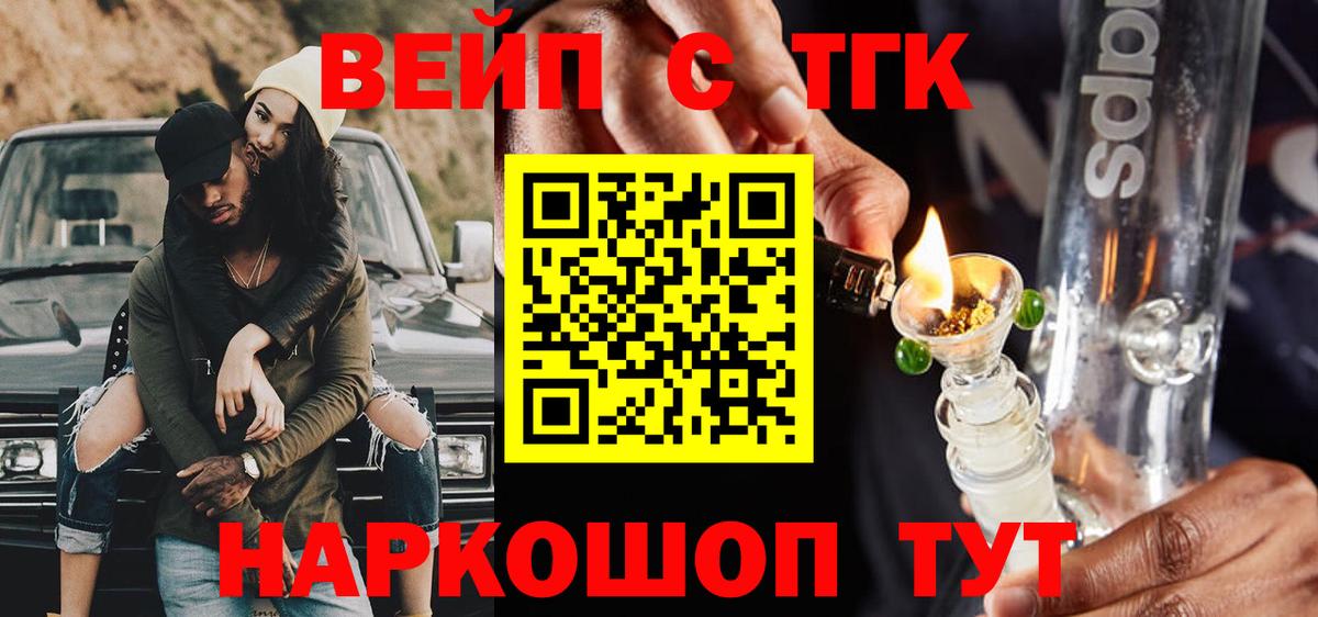 что такое   ТГК вейп с тгк  Дистиллят ТГК вейп  Вход с VPN  Барнаул 